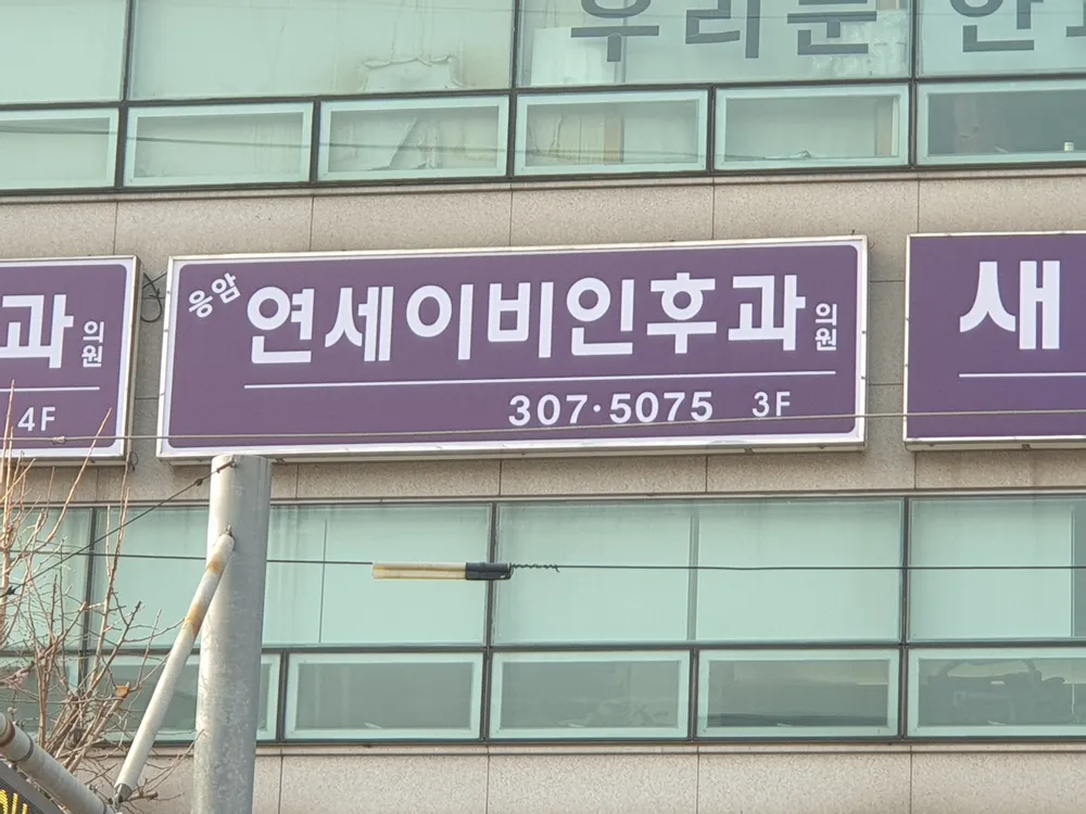 응암연세이비인후과 대표 이미지
