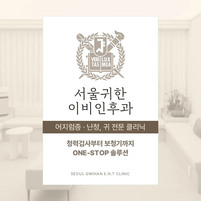 서울귀한이비인후과의원 대표 이미지