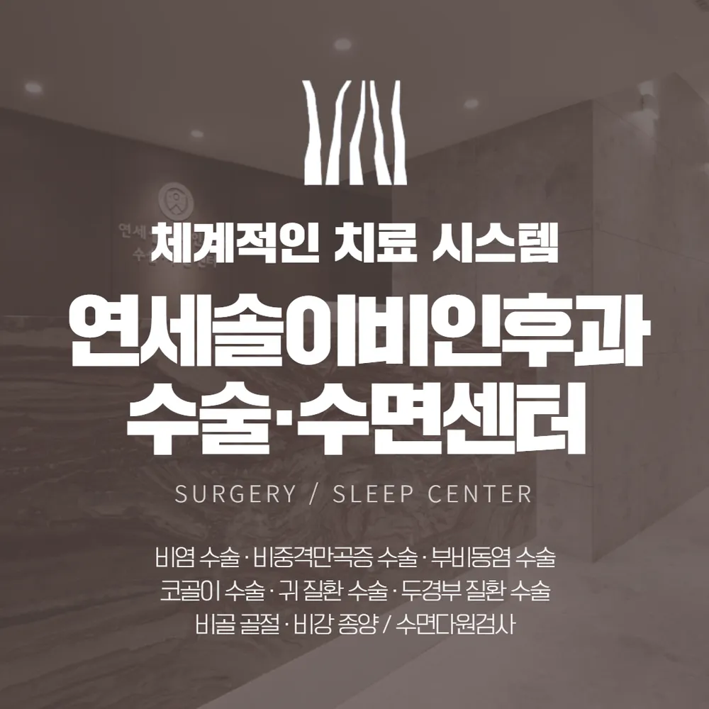 연세솔이비인후과의원 수술수면센터 대표 이미지