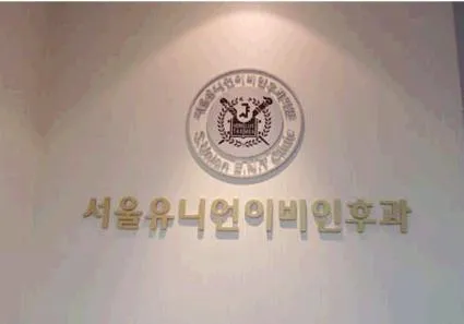 서울유니언이비인후과의원 대표 이미지