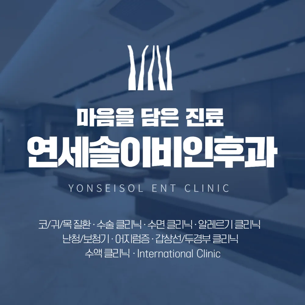 연세솔이비인후과의원 대표 이미지