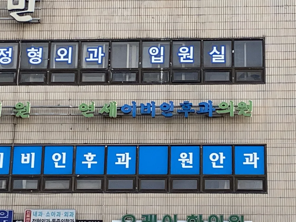 연세이비인후과의원 대표 이미지