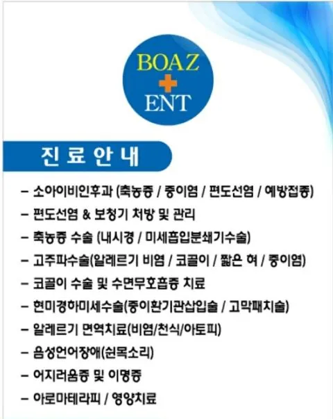 보아스이비인후과의원 대표 이미지