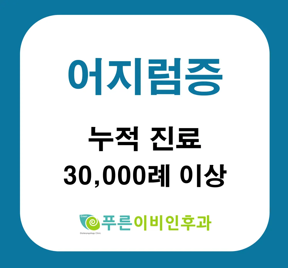 푸른이비인후과의원 대표 이미지