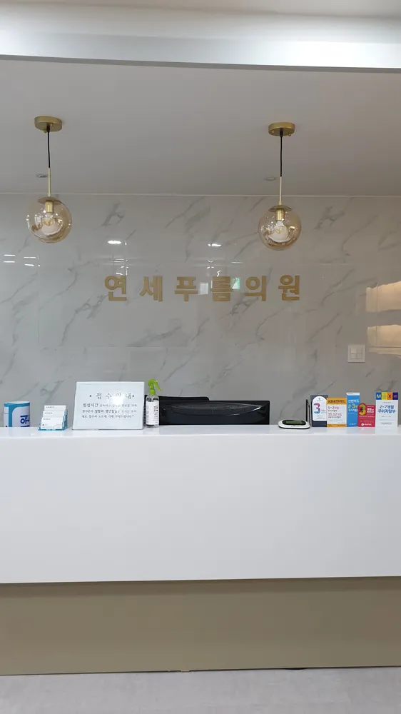 연세푸름의원 대표 이미지