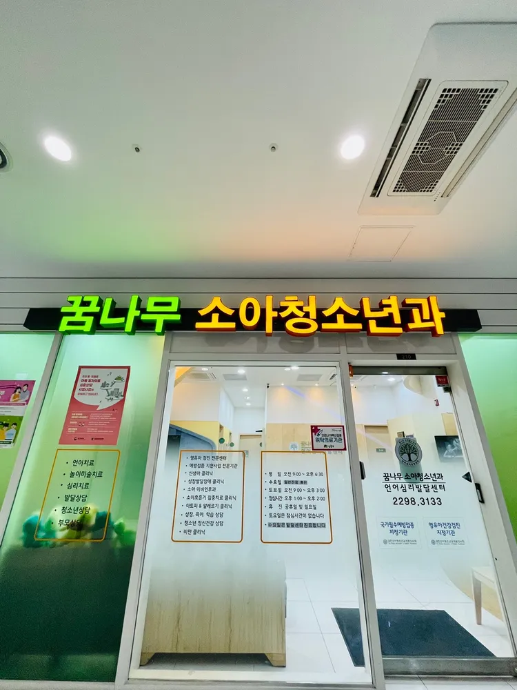 꿈나무소아청소년과의원 대표 이미지