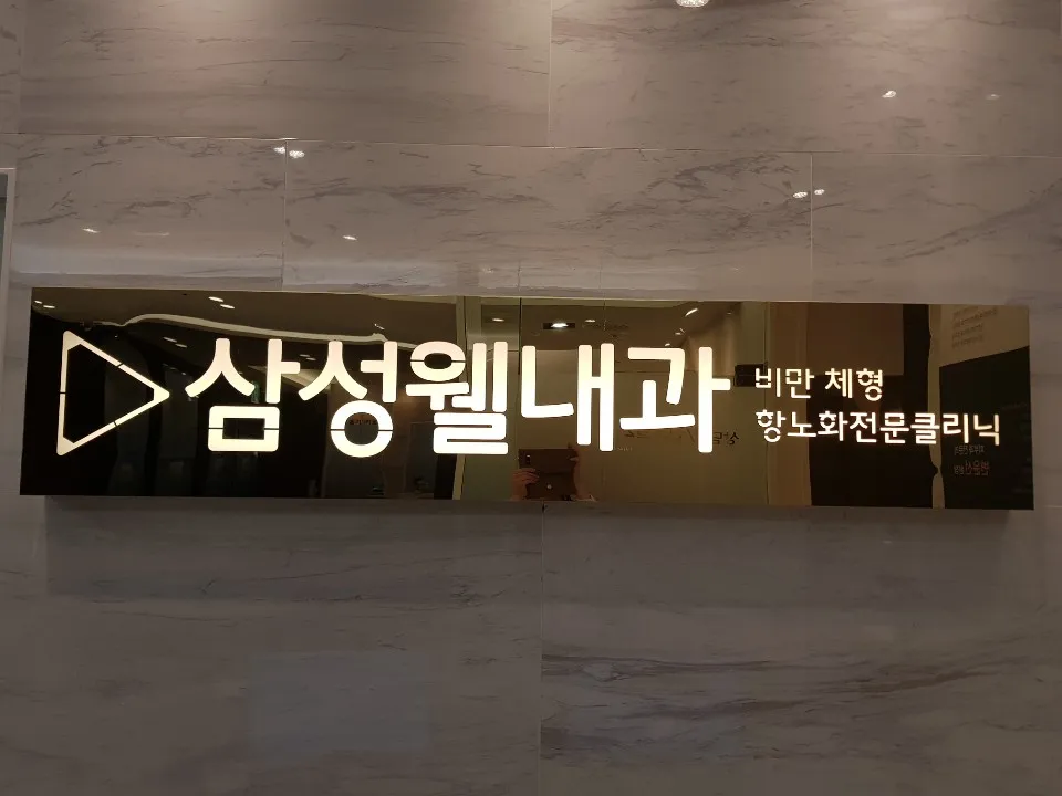 삼성웰내과의원 대표 이미지