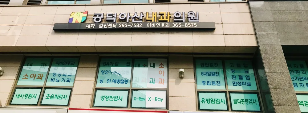 공덕아산내과의원 대표 이미지