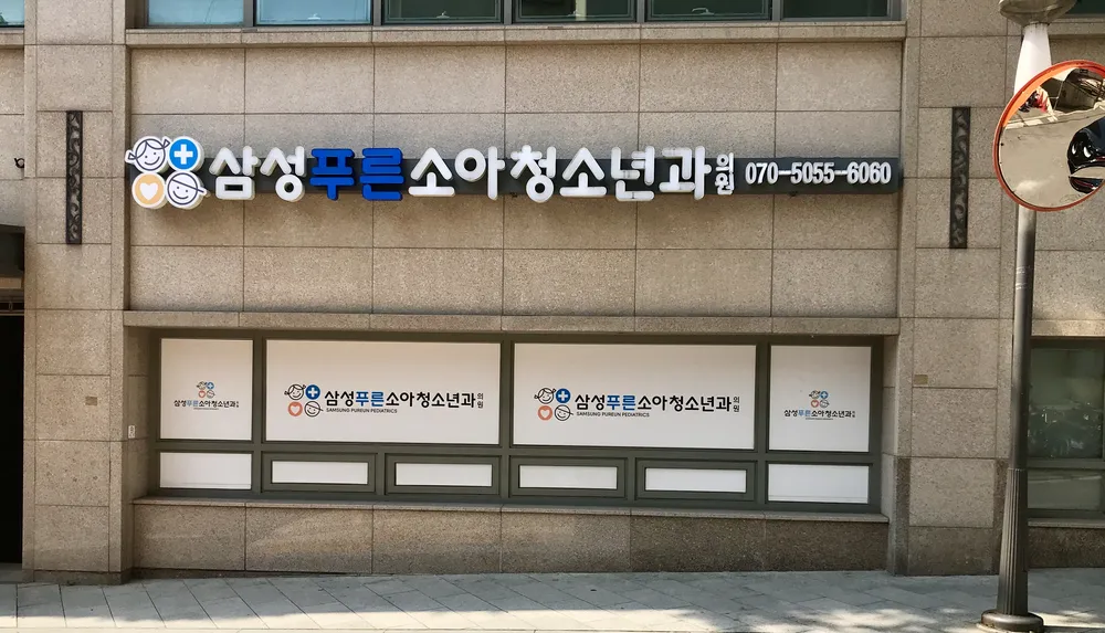 삼성푸른소아청소년과의원 대표 이미지