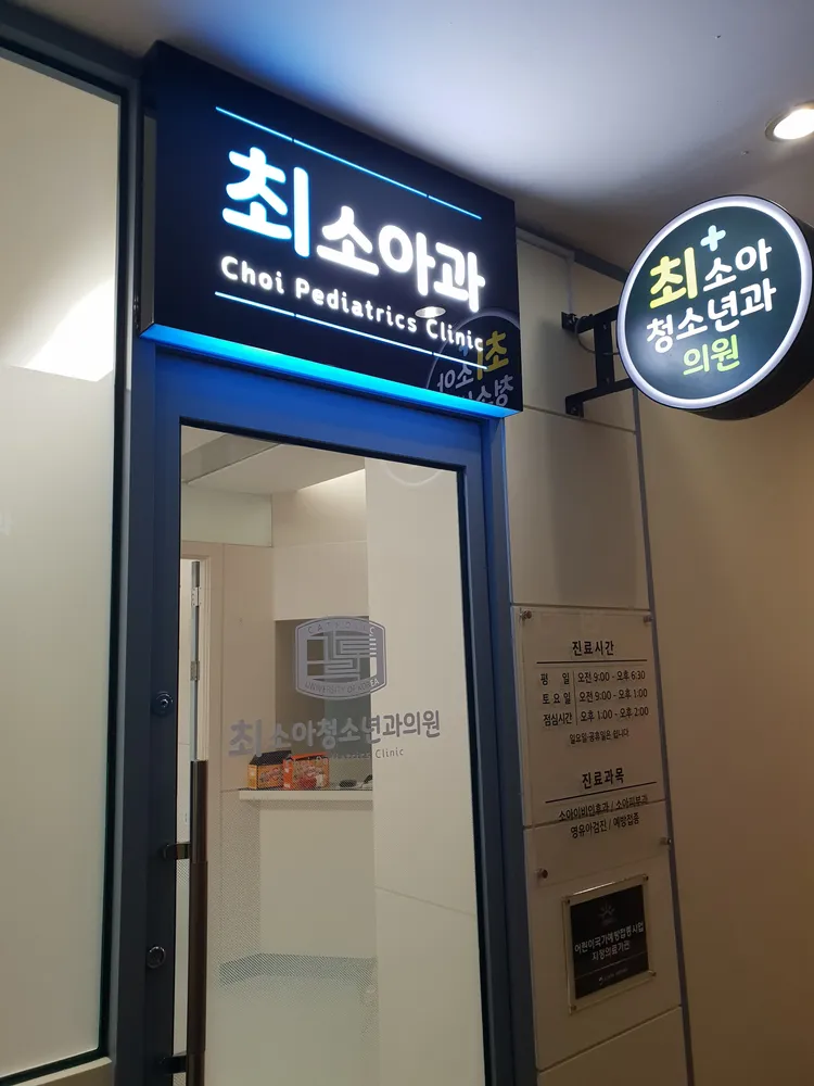 최소아청소년과의원 대표 이미지