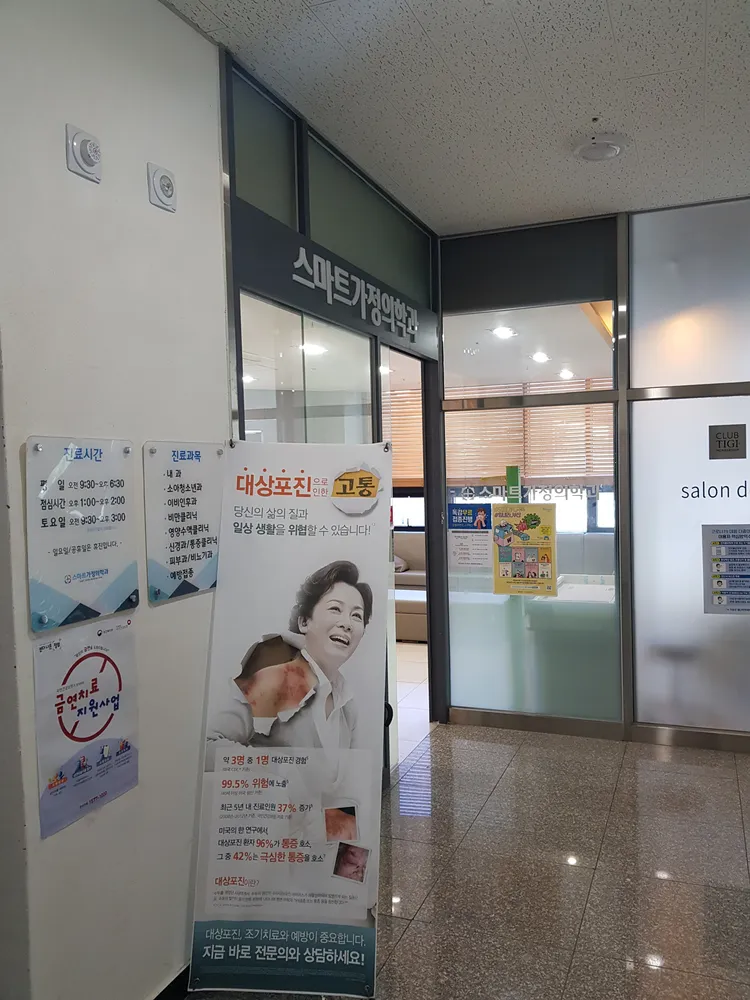 스마트가정의학과의원 대표 이미지