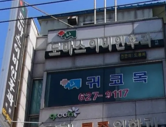 도마스이비인후과의원 대표 이미지
