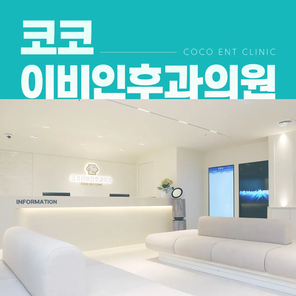 코코이비인후과의원 대표 이미지