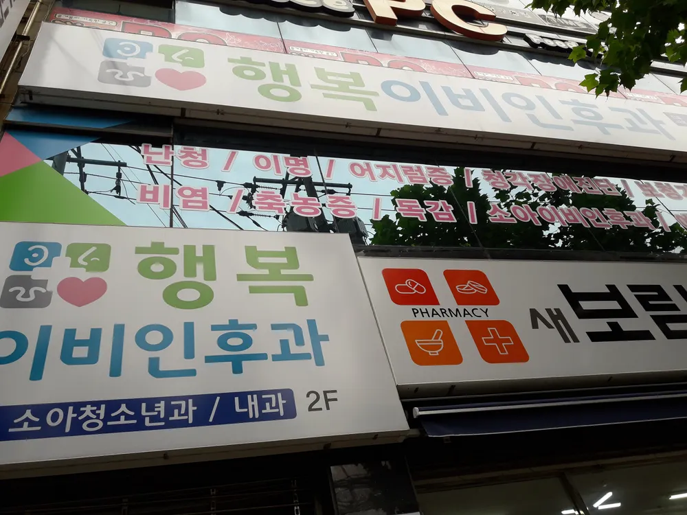 행복이비인후과의원 대표 이미지