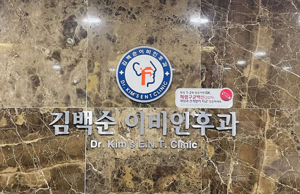 김백순이비인후과의원 대표 이미지