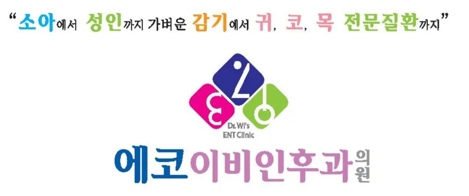 에코이비인후과의원 대표 이미지