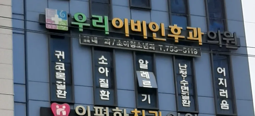 우리이비인후과의원 대표 이미지