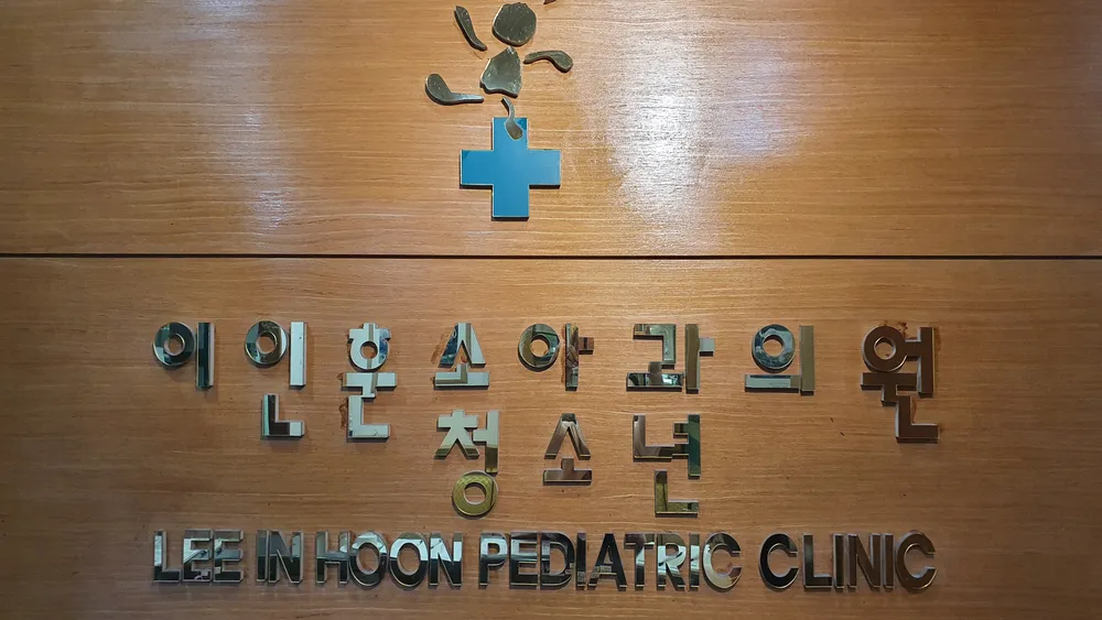 이인훈소아청소년과의원 대표 이미지