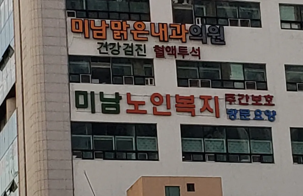 미남맑은내과의원 대표 이미지
