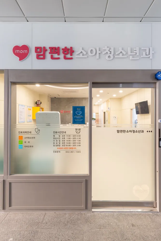 송도맘편한소아청소년과의원 대표 이미지