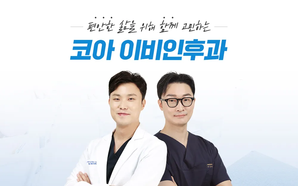 코아이비인후과의원 대표 이미지