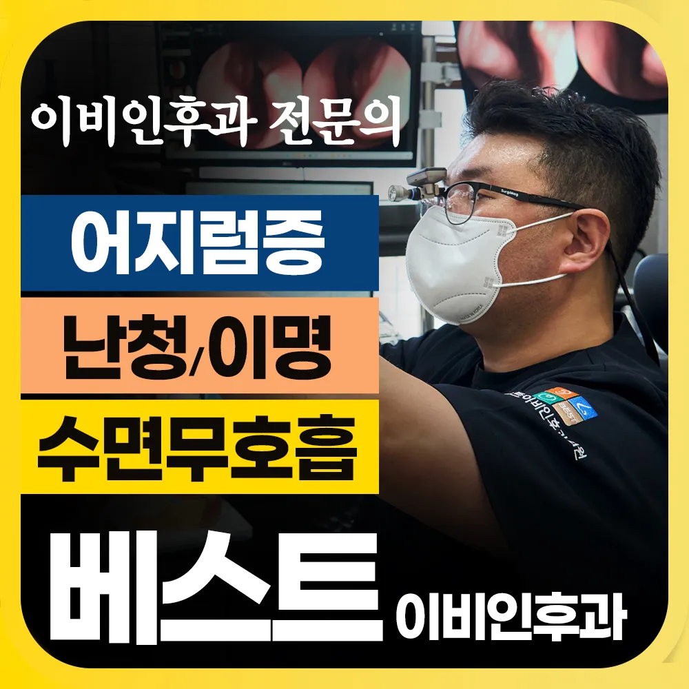 베스트이비인후과의원 대표 이미지