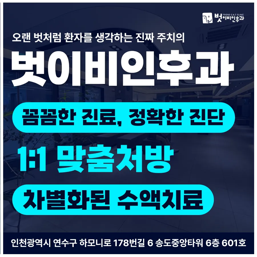 벗이비인후과의원 송도점 대표 이미지