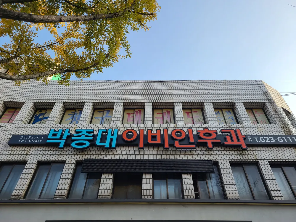 박종대이비인후과의원 대표 이미지
