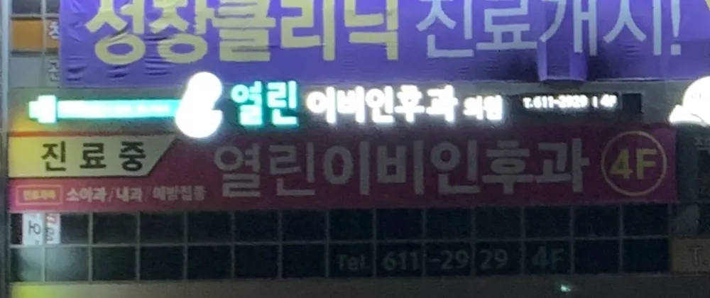 열린이비인후과의원 대표 이미지