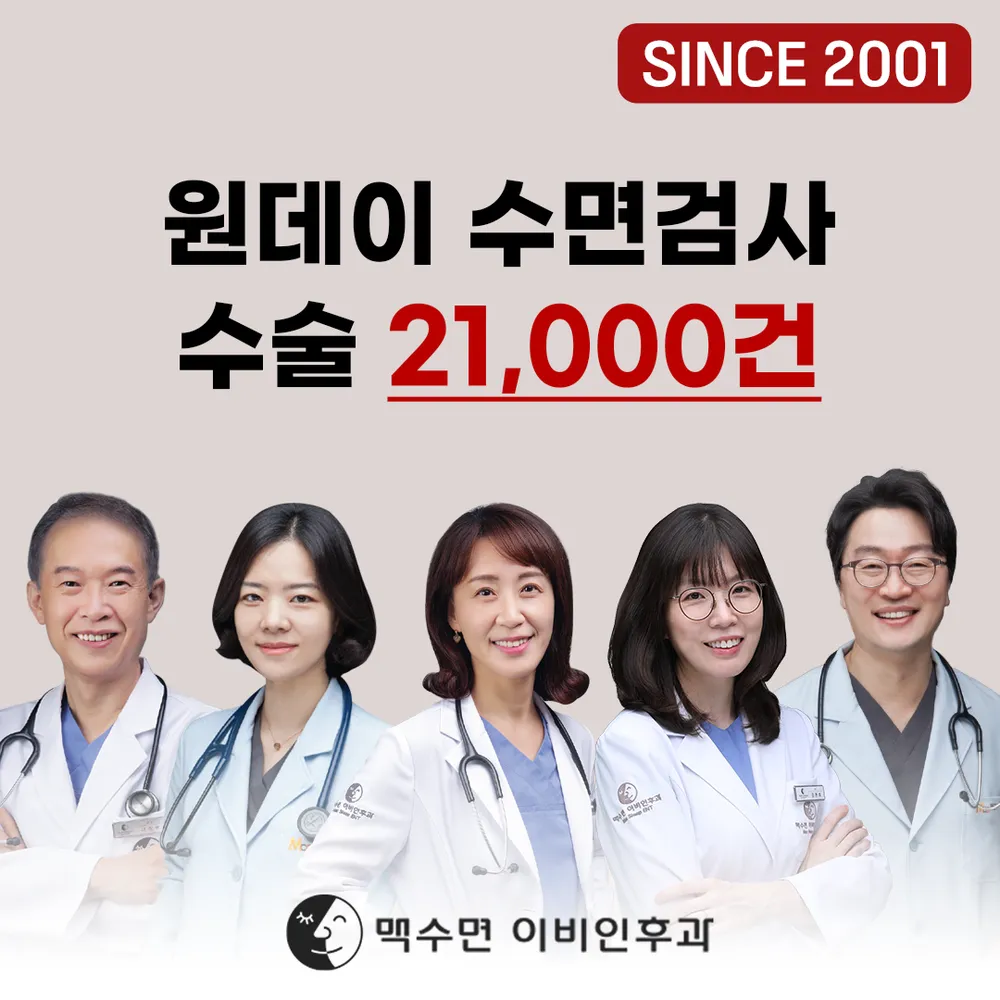 맥수면이비인후과의원 대표 이미지