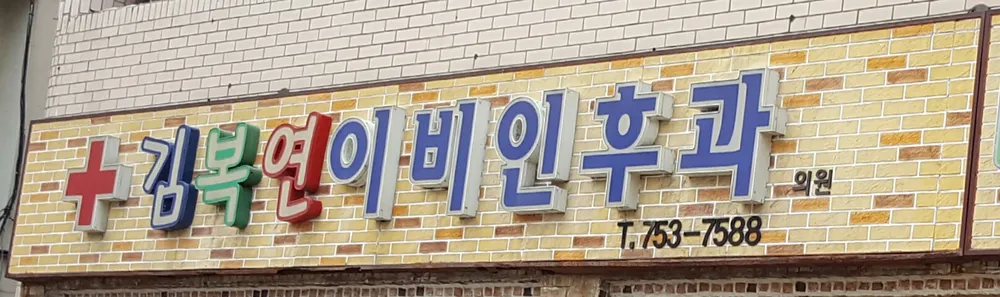 김복연이비인후과의원 대표 이미지