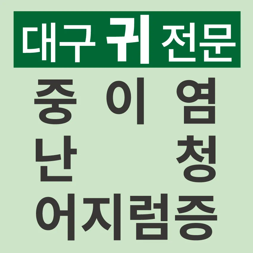 수경이비인후과의원 대표 이미지