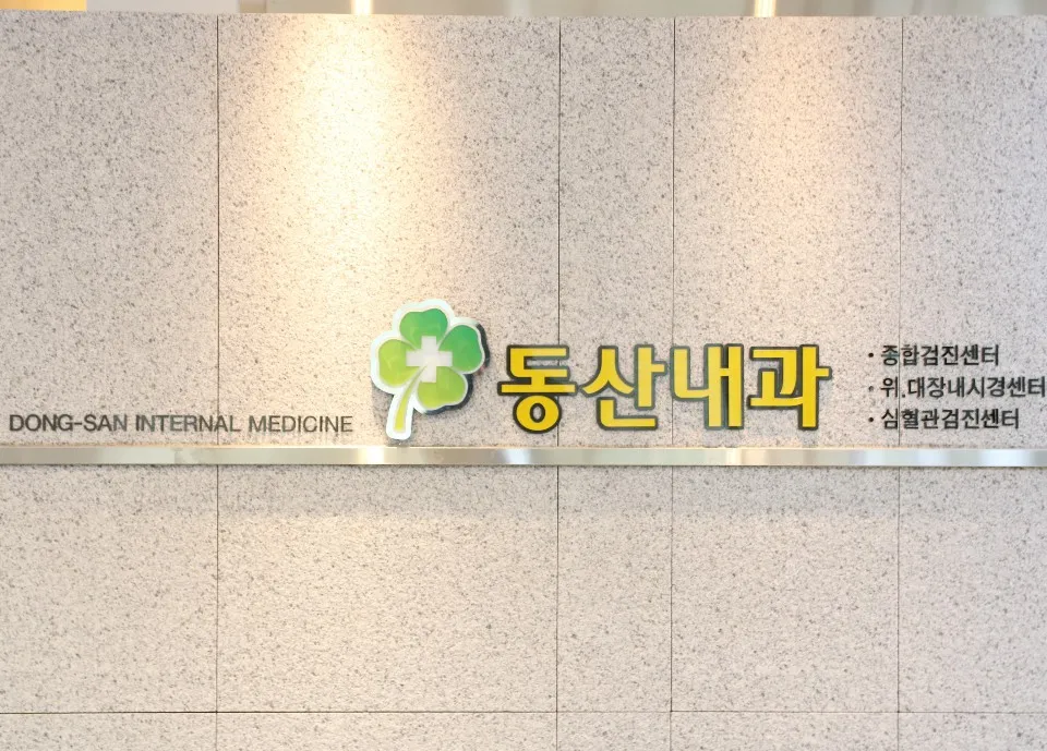 동산내과의원 대표 이미지