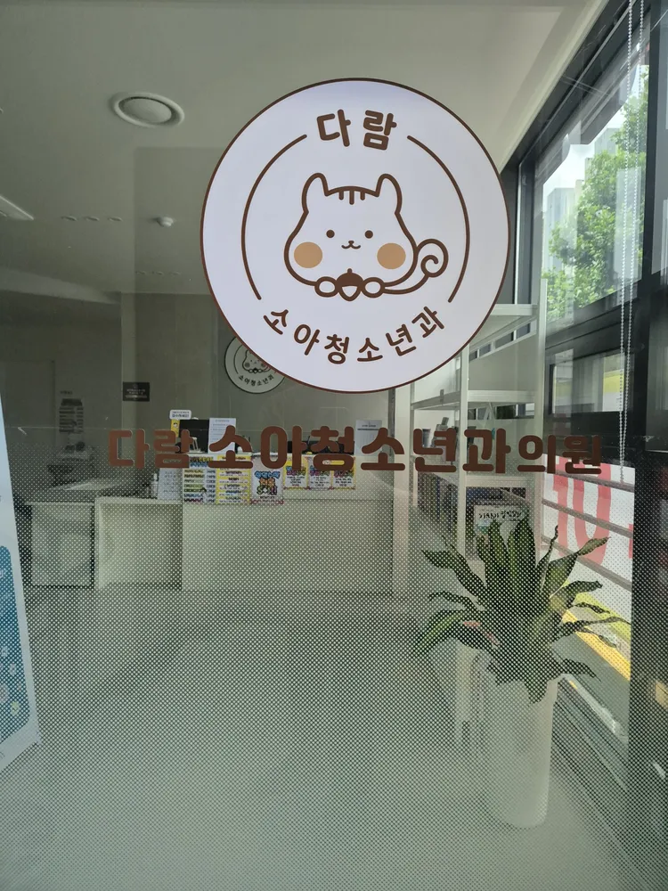 다람소아청소년과의원 대표 이미지