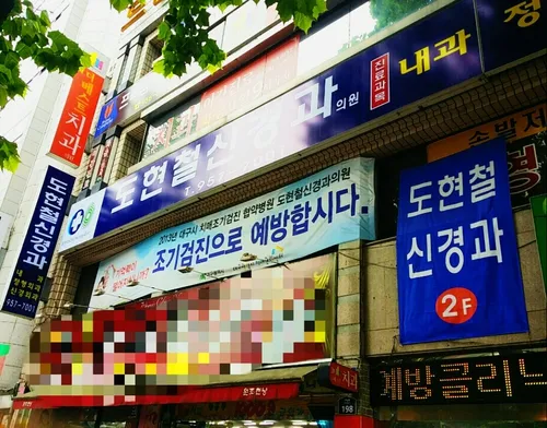 도현철신경과의원 대표 이미지