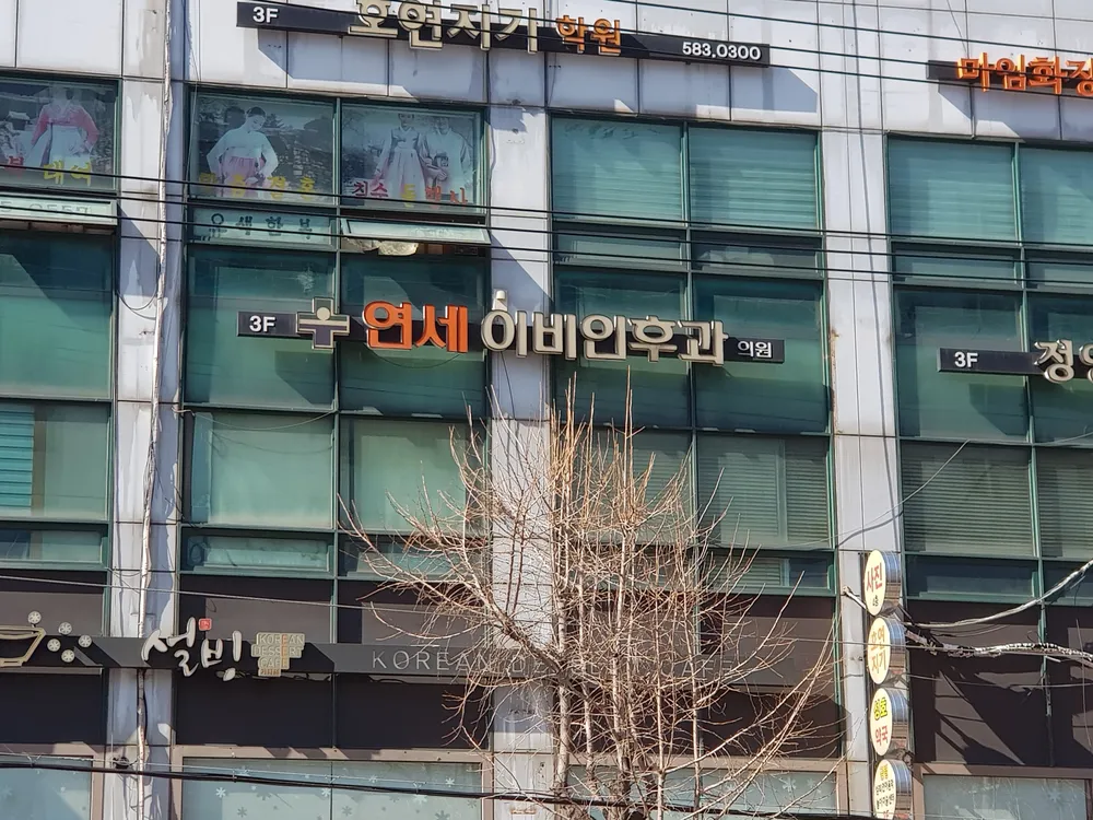 연세이비인후과의원 대표 이미지