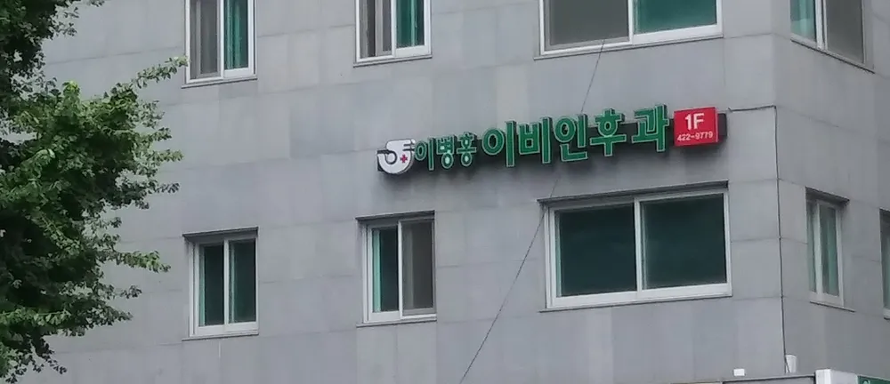 이병홍이비인후과 대표 이미지