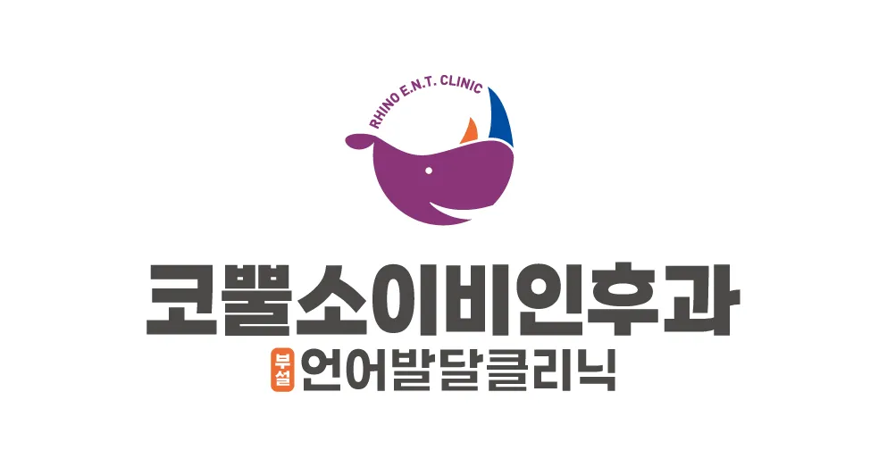 코뿔소이비인후과의원 대표 이미지
