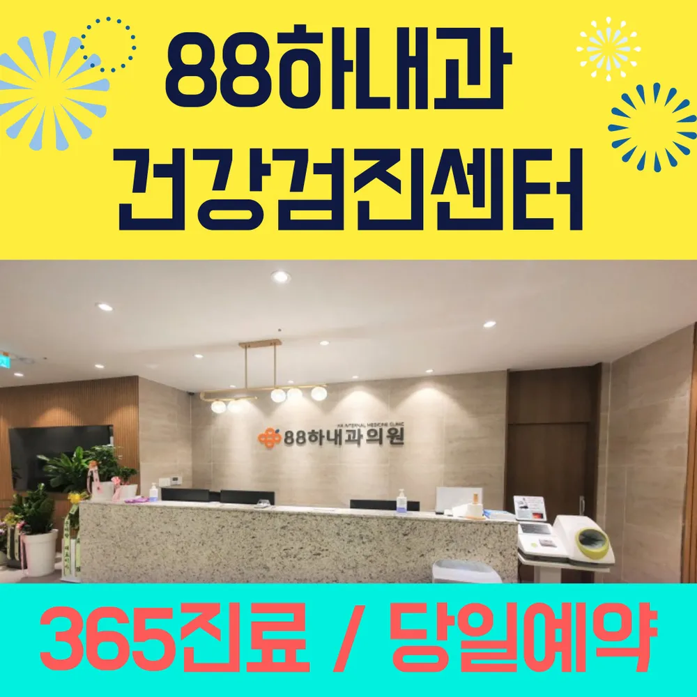 88하내과의원 대표 이미지