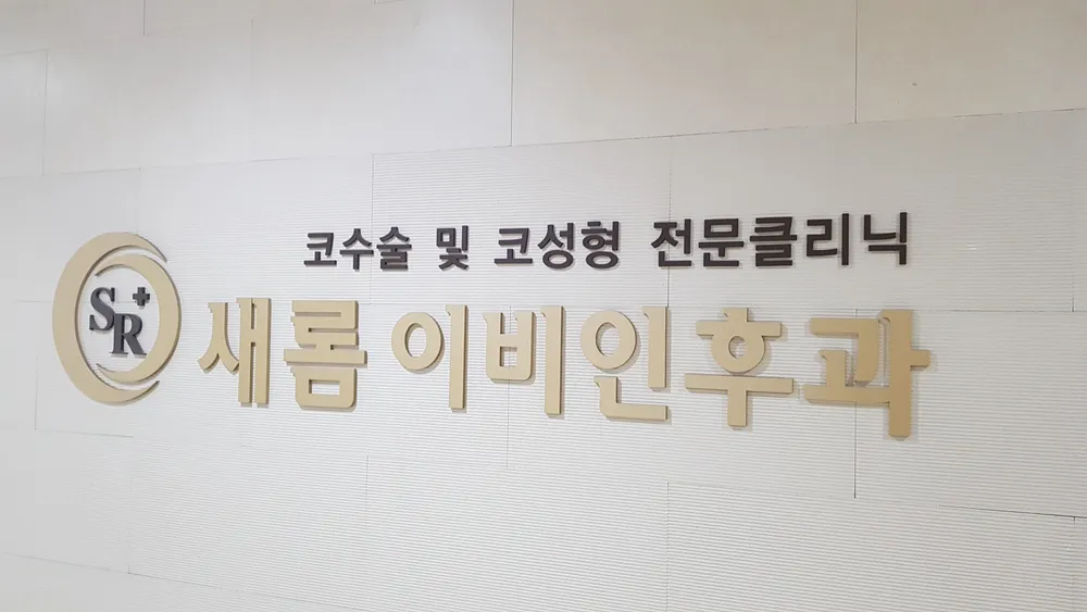 새롬이비인후과 대표 이미지