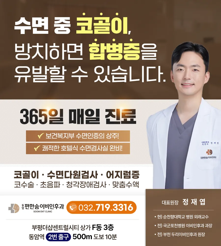 동암편한숨이비인후과의원 대표 이미지