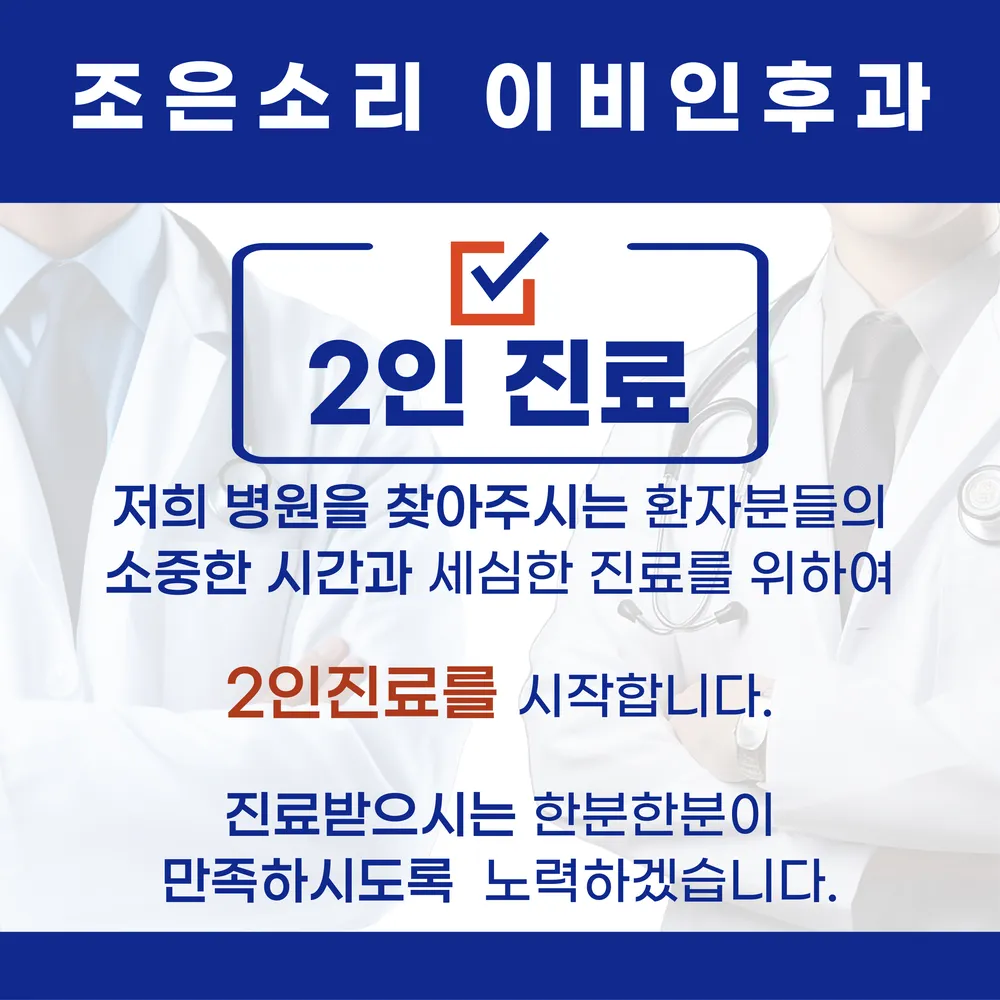 조은소리이비인후과의원 대표 이미지