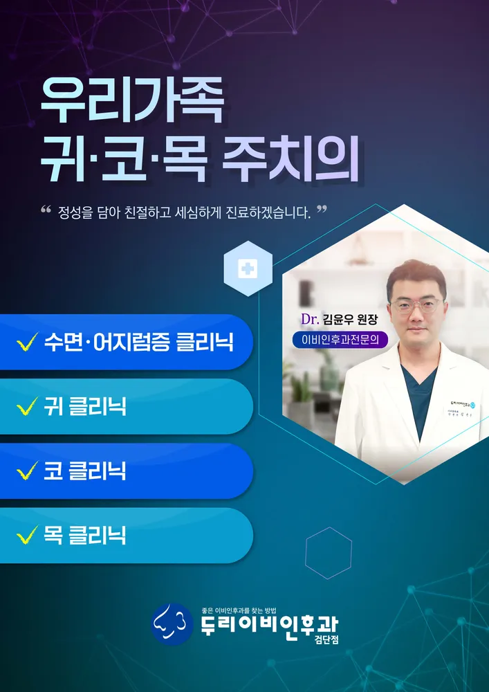 두리이비인후과의원 대표 이미지