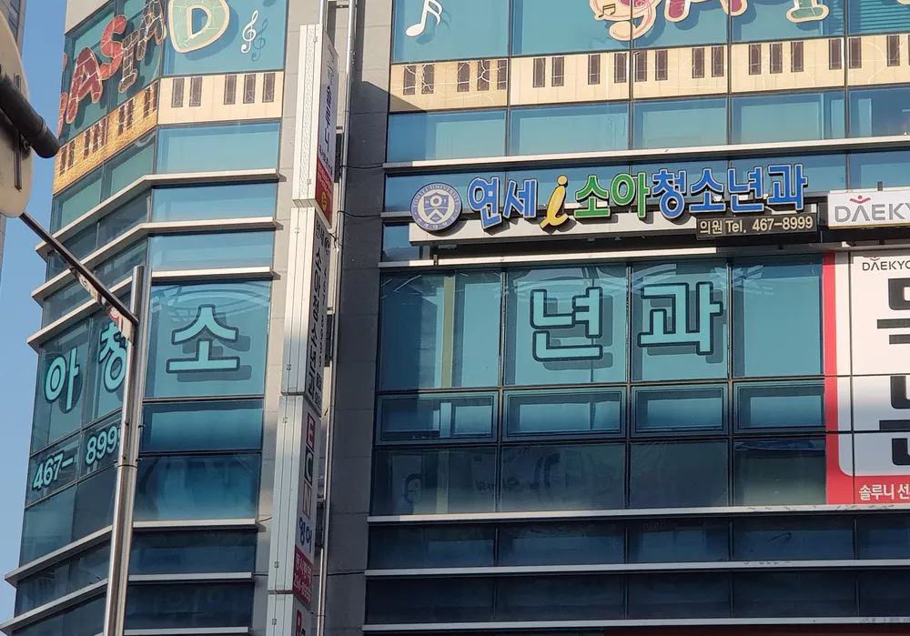 연세아이(i)소아청소년과의원 대표 이미지