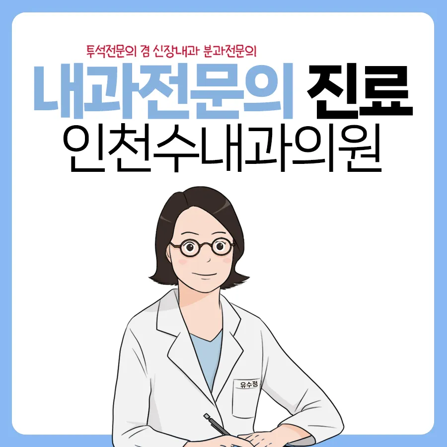 인천수내과의원 대표 이미지