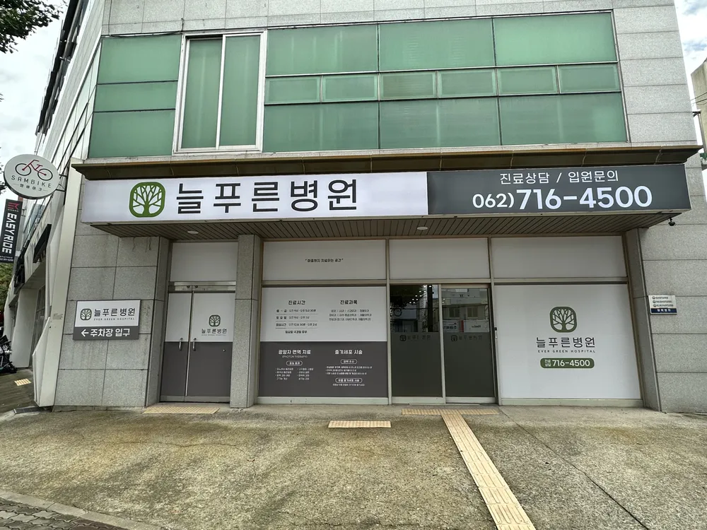늘푸른병원 대표 이미지