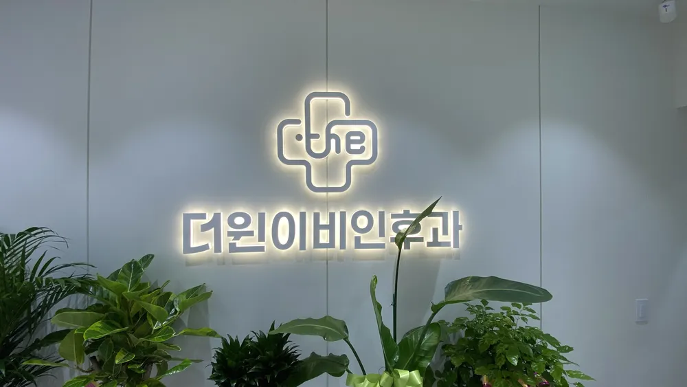 더윈이비인후과의원 대표 이미지