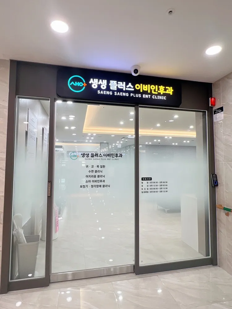 생생플러스이비인후과의원 대표 이미지