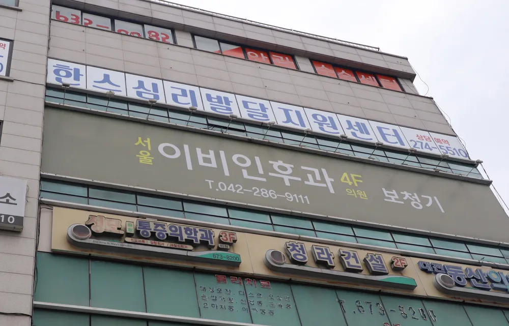 서울이비인후과 대표 이미지