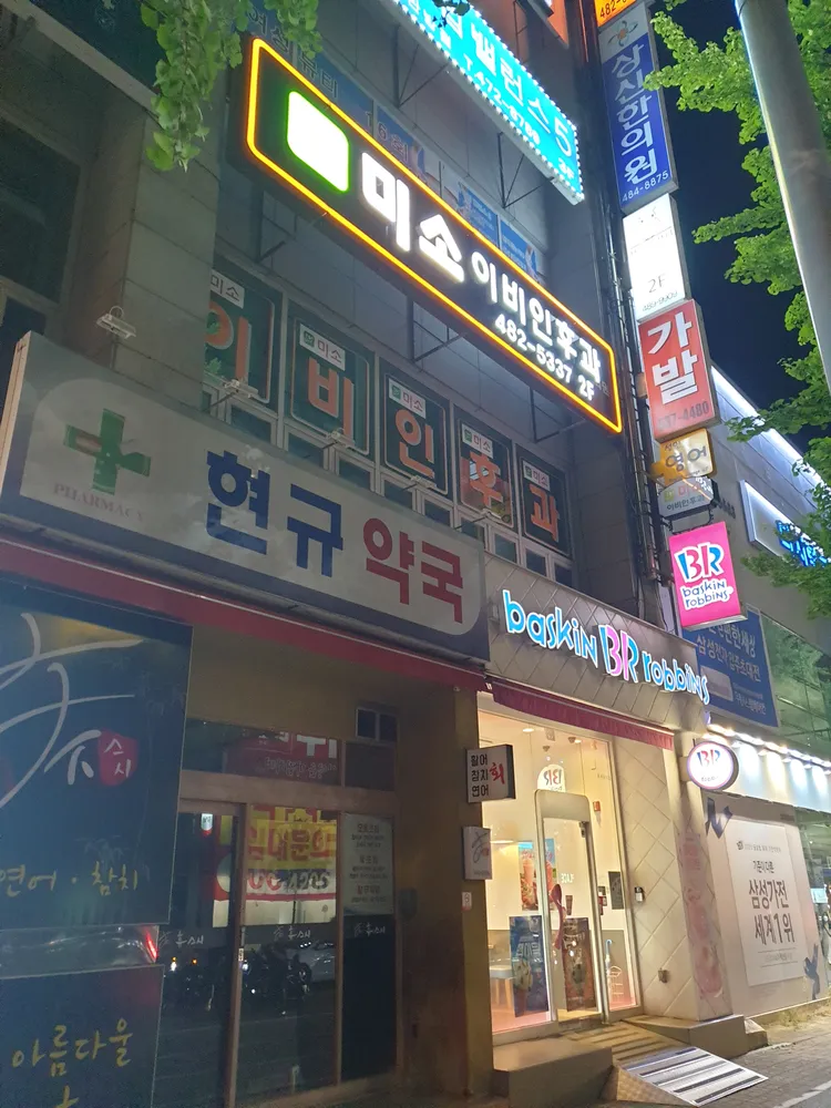 미소이비인후과의원 대표 이미지
